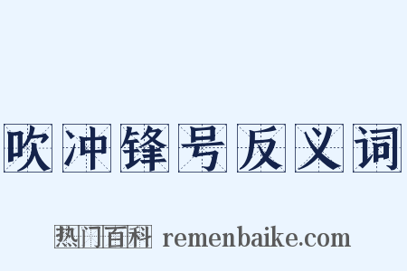 吹冲锋号反义词是什么意思的图片